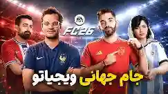 تورنمنت جام جهانی ویجیاتو توی بازی FC 26